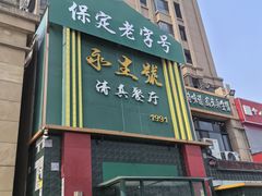 -永生號(未来城店)