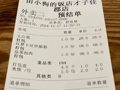账单-田小狗的饭店(才子佳郡店)
