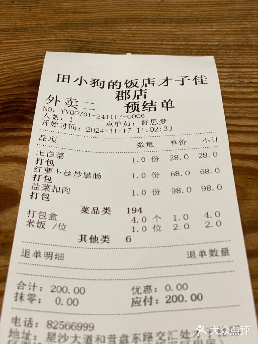 田小狗的饭店(才子佳郡店)账单图片