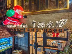 -十面欢腾·海鲜面·台式Bistro(长乐路店)