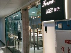 -Trend1881视光·蔡司视觉(领展广场店)