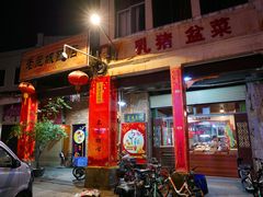 门面-禄源公·老莞诚饭店