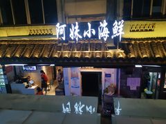 门面-阿妹小海鲜(下角店)