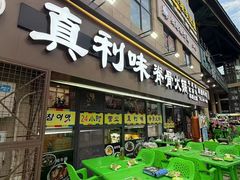 -真利味·脊骨火锅·正宗韩国料理(韩乐坊店)