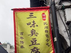 -三味臭豆腐(鲁迅故里店)