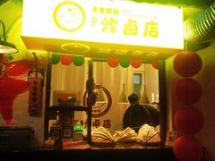 -卡皮巴拉炸卤店