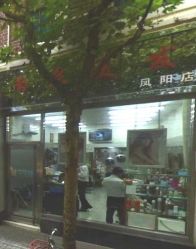 -南京美发店