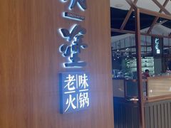 -朗塗老味火锅·江景无人机(长嘉汇店)