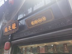 -赵天禄(葑门横街店)