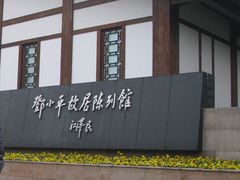 -邓小平故里