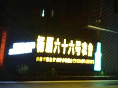 门面-杨厝六十六农庄农舍(杨厝路店)