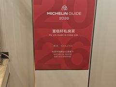 -富临轩私房菜(集庆门大街店)