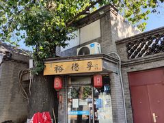 -裕德孚·非遗手切涮羊肉(东直门内大街店)