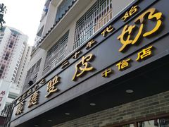 门面-正德顺順德雙皮奶(中信店)