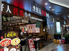 -好人民间·番茄鱼酸菜鱼(杭州永旺梦乐城店)