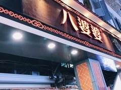 -八婆婆烧仙草(中山路店)