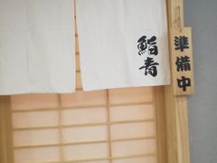 -鮨青(恒基名人购物中心店)