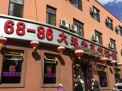 门面-林之六八·6886大连老菜馆