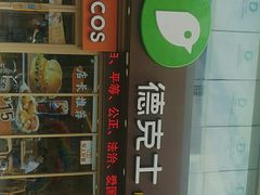 -德克士(伊川店)