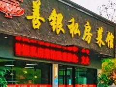 -善银私房菜馆(金舟花园小区店)
