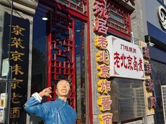-京碗居老北京特色菜(北环东路店)