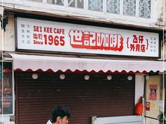 门面-世记咖啡(氹仔外卖店)