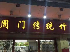 门面-周门传统竹升面