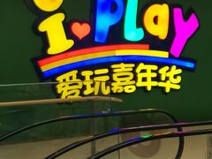 -爱玩嘉年华(成都北城天街店)
