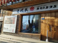 门面-千代武日本料理(开发区店)