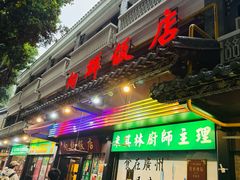 -粤·向群饭店(泮塘路店)