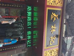 蔡林记热干面馆(蔡林记珞狮店)-蔡林记(珞狮南路店)