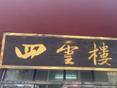 -四云楼烤鸡店(吉庆街店)