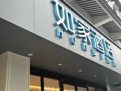 -如家酒店·neo(苏州拙政园狮子林店)