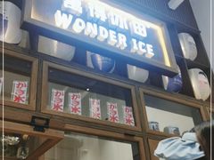 -WONDER ICE 萬得冰田(建設路总店)