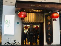 门面-乾隆美食·本帮菜(黄河路店)