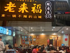 门面-老来福·非遗酸汤兔(凯旋路店)