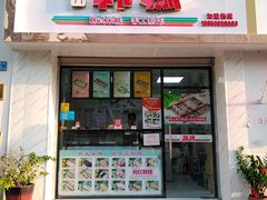 门面-南大门韩糕(后埭溪路店)