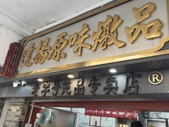 -達揚原味燉品(文明路店)