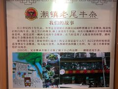 -潮镇老尾牛杂(环城西路店)