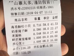 账单-鲍师傅糕点(江苏路店)