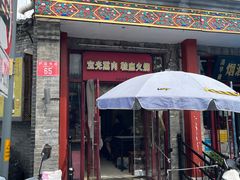 -宝光熏肉鞋底火烧(新街口店)