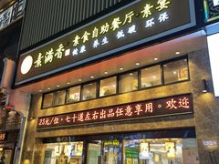 门面-素满香·食养自助(建邺万达店)