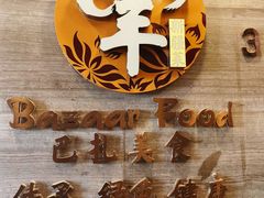 -巴扎美食·新疆菜·西域歌舞表演餐厅(新疆大厦店)