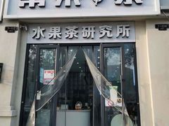 门面-常来茶·水果研究所(西溪里店)
