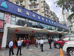 门面-新海利(北岭店)