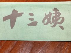 -南拳十三姨·潮汕砂锅粥(世纪金源店)