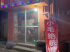 门面-小毛绝杀炒粉