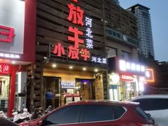 -小放牛炒菜馆(军校店)