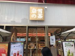 门面-奈雪的茶(时代天街店)