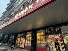 -北京稻香村(第三店)